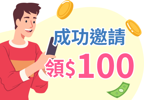 成功邀請領$100