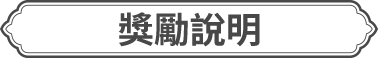 獎勵說明