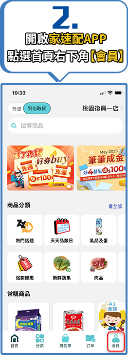 開啟家速配APP點選首頁右下角【會員】