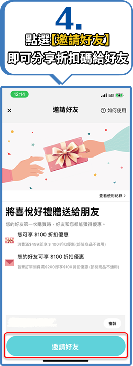 點選【邀請好友】即可分享折扣碼給好友