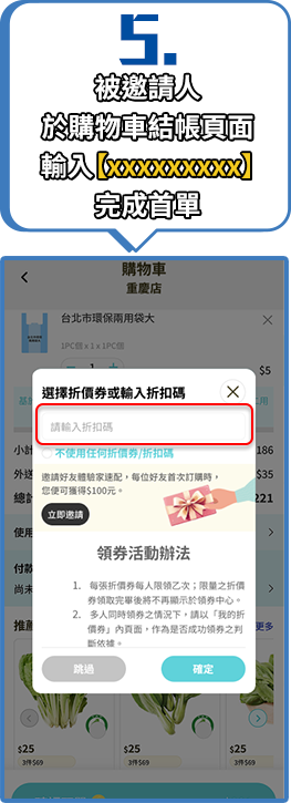 被邀請人於購物車結帳頁面輸入【xxxxxxxxx】完成首單