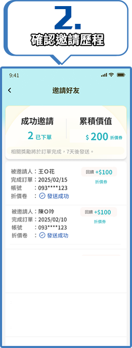 確認邀請歷程
