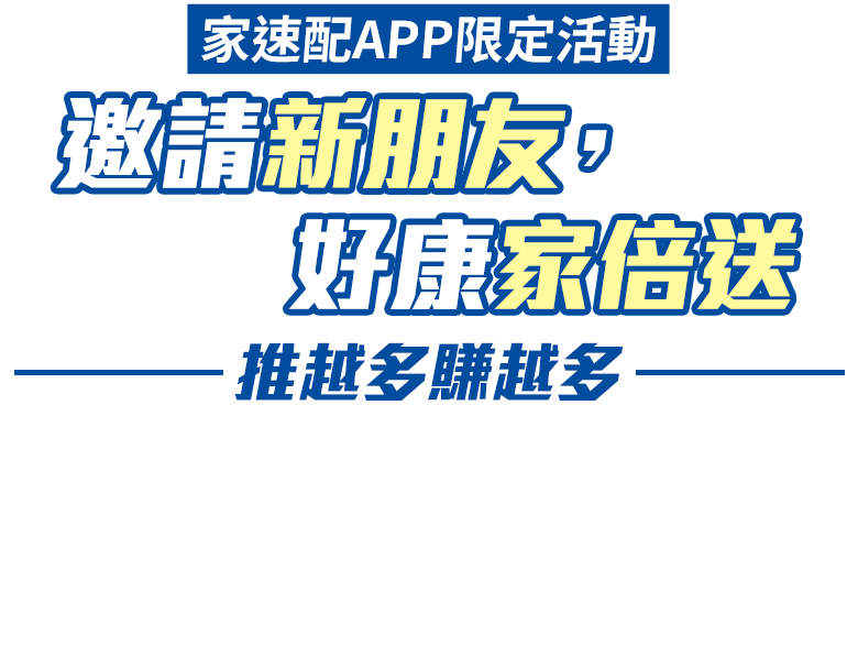 家速配APP限定活動 邀請新朋友，好康家倍送 推越多賺越多