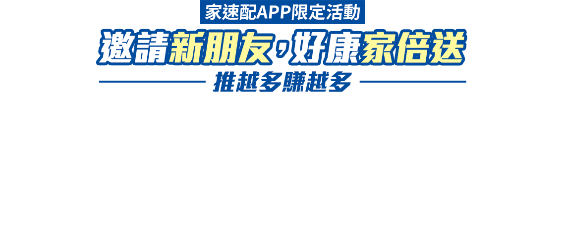 家速配APP限定活動 邀請新朋友，好康家倍送 推越多賺越多