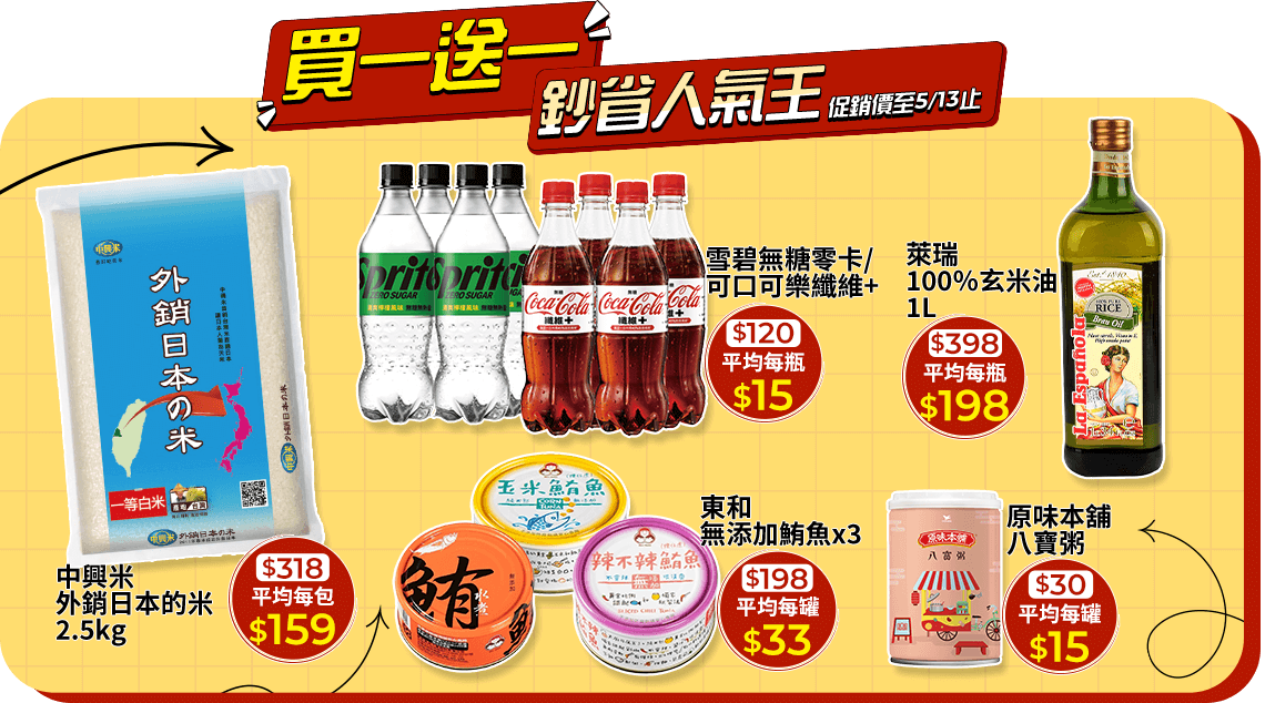 買一送一