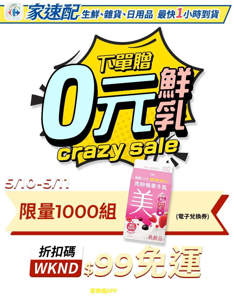 5/10-5/11 下單贈0元鮮乳,限量1000組