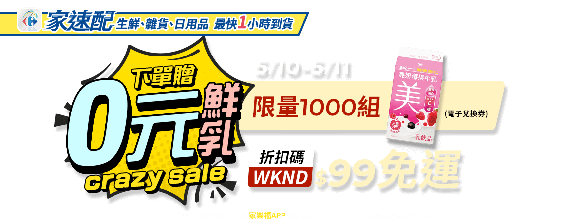 5/10-5/11 下單贈0元鮮乳,限量1000組