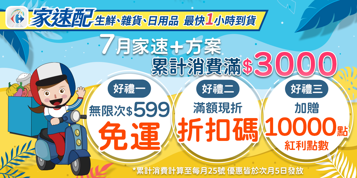 家速配限時折扣碼