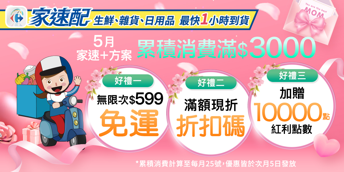 家速配限時折扣碼