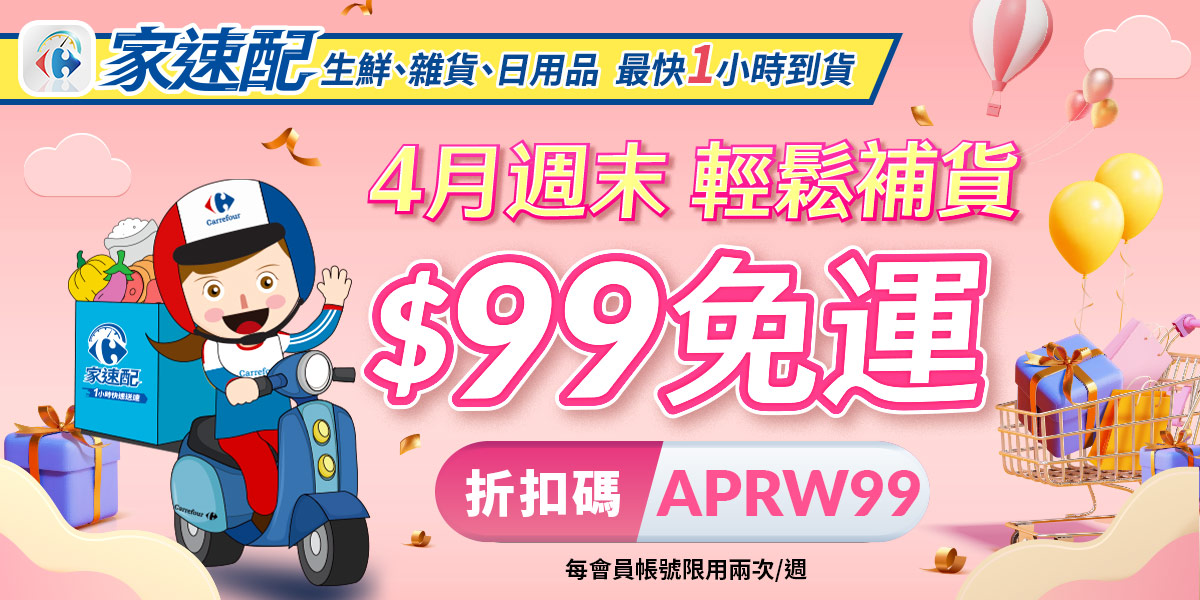 4月週末輕鬆補貨 $99免運 折扣碼APRW99