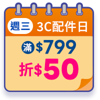 週三3C配件日