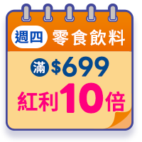 週四零食飲料