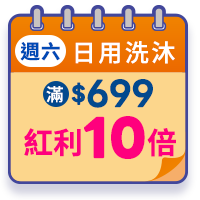 週六日用洗沐