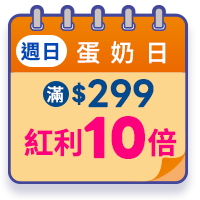 週日蛋奶日