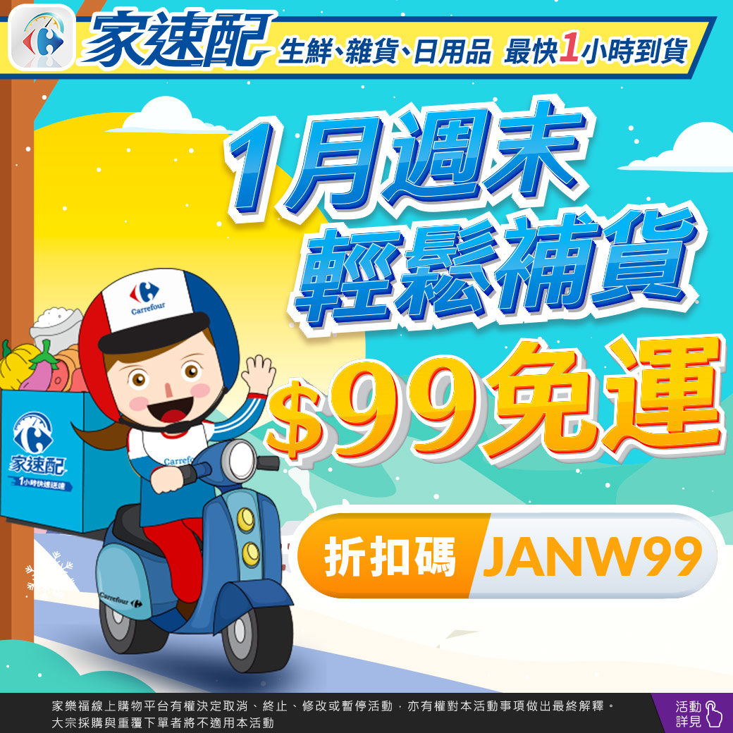 1月週末輕鬆補貨 $99免運 折扣碼JANW99