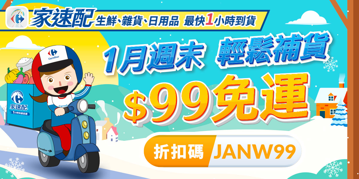 1月週末輕鬆補貨 $99免運 折扣碼JANW99