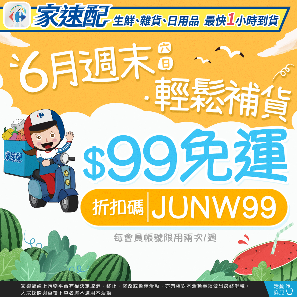 6月週末輕鬆補貨 $99免運 折扣碼JUNW99