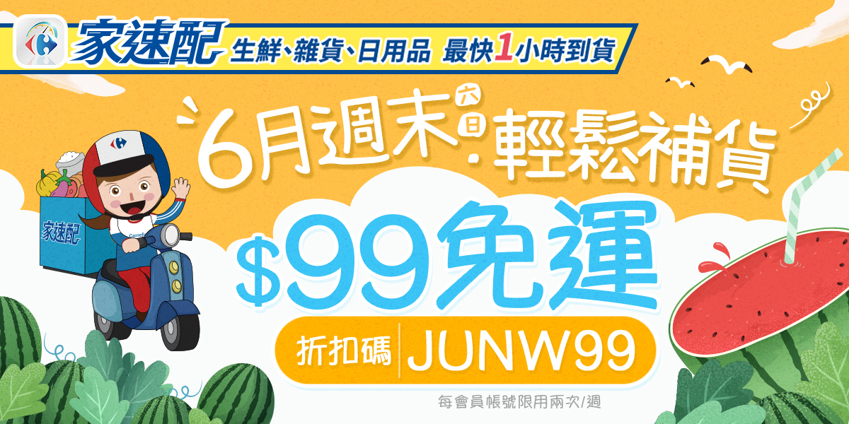 6月週末輕鬆補貨 $99免運 折扣碼JUNW99