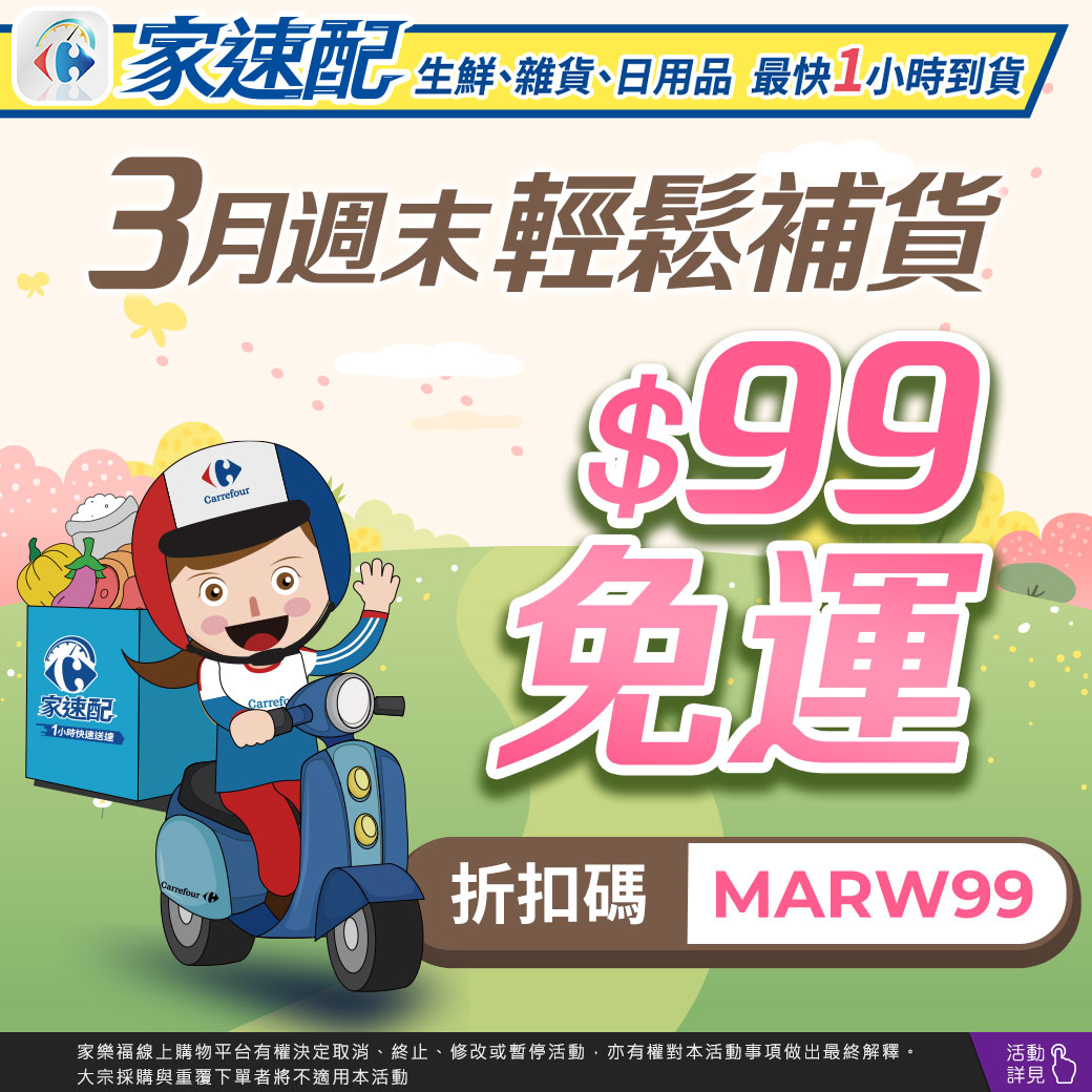 3月週末輕鬆補貨 $99免運 折扣碼MARW99