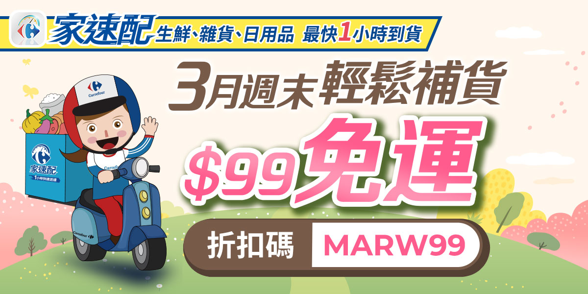 3月週末輕鬆補貨 $99免運 折扣碼MARW99