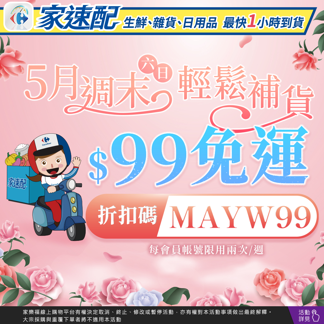 5月週末輕鬆補貨 $99免運 折扣碼MAYW99