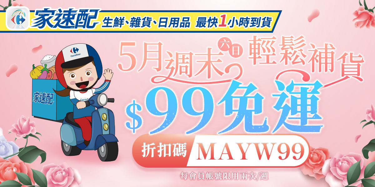 5月週末輕鬆補貨 $99免運 折扣碼MAYW99