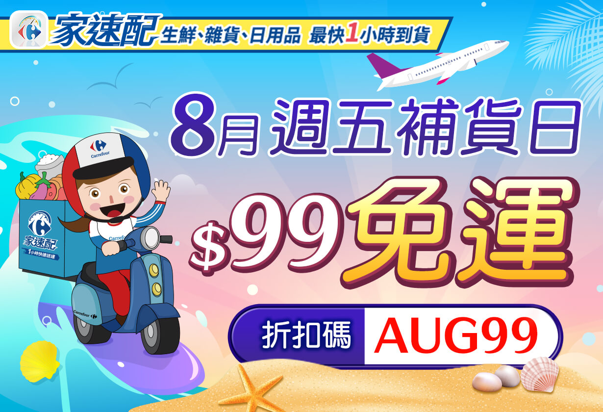 8月週五補貨日