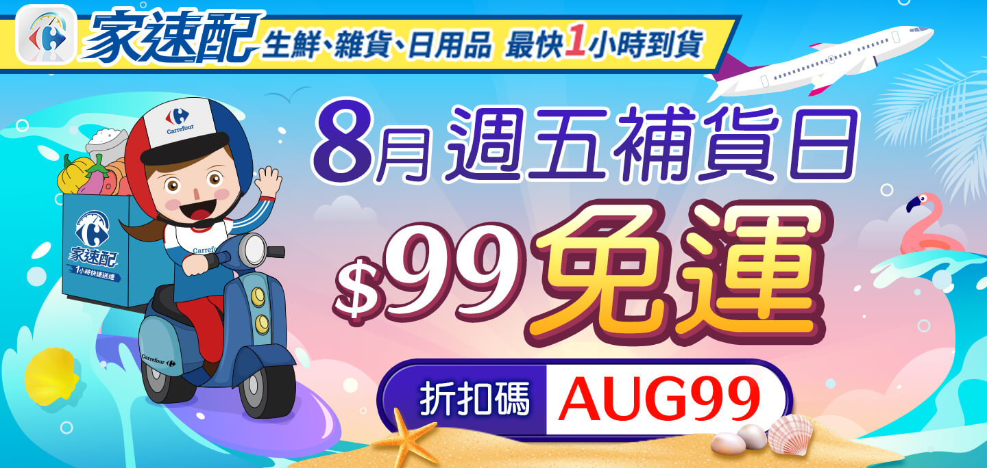 8月週五補貨日