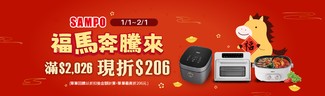 線上獨家 0102-0201_SAMPO聲寶指定品折扣後滿$2026折$206(不累折)