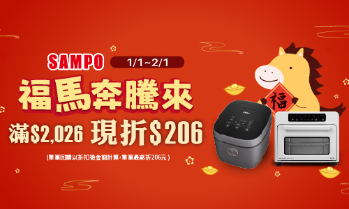 線上獨家 0102-0201_SAMPO聲寶指定品折扣後滿$2026折$206(不累折)