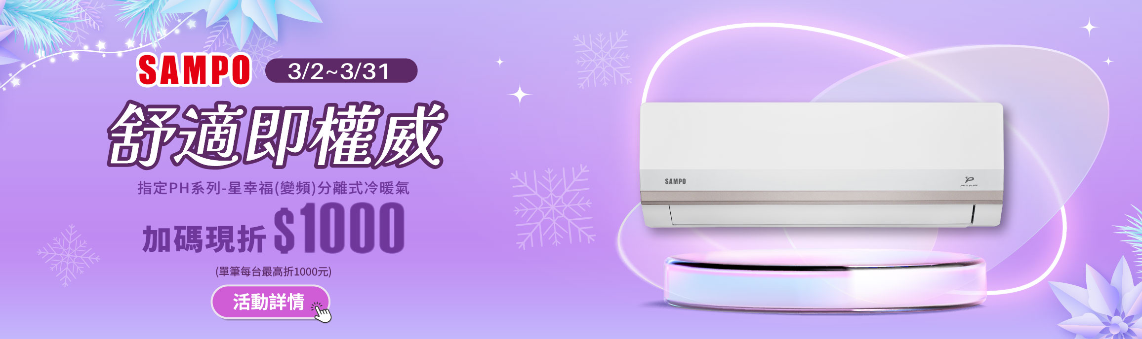 線上獨家 0202-0301_SAMPO聲寶指定品折扣後滿$4,000折$500(不累折)