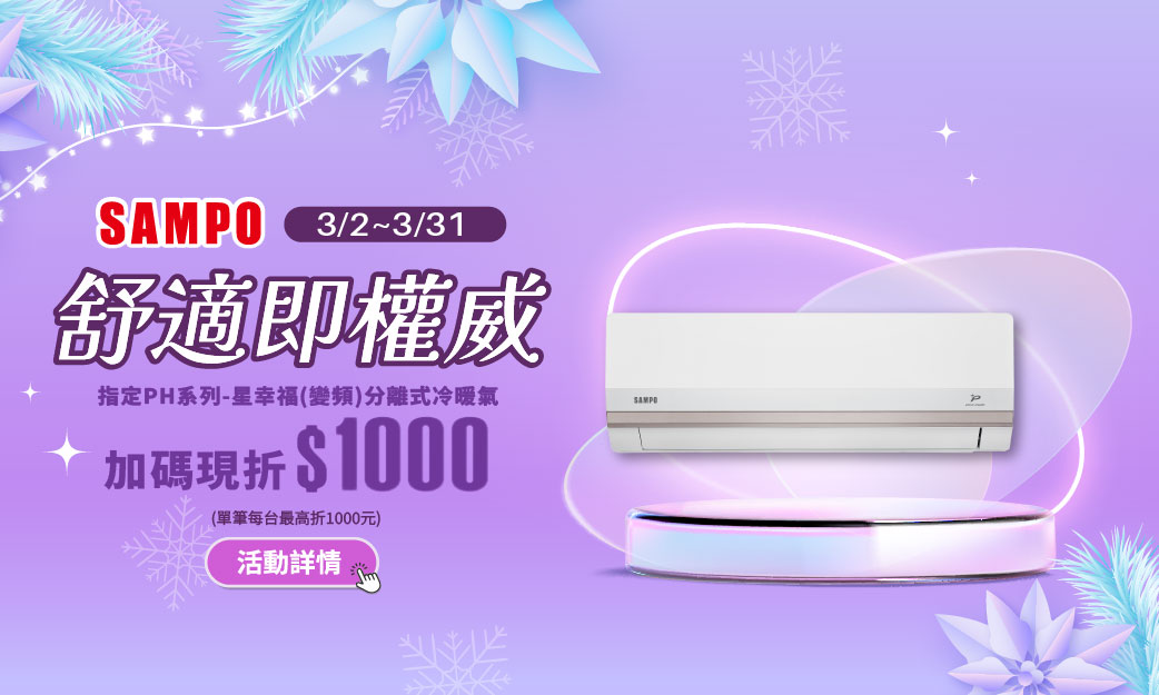 線上獨家 0202-0301_SAMPO聲寶指定品折扣後滿$4,000折$500(不累折)