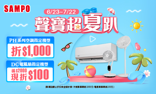 線上獨家 0623-0722_SAMPO聲寶指定DC風扇折後滿$2000現折100(不累折) ；指定新PH星幸福分離式冷氣系列任一台加碼現折$1000(不累折)