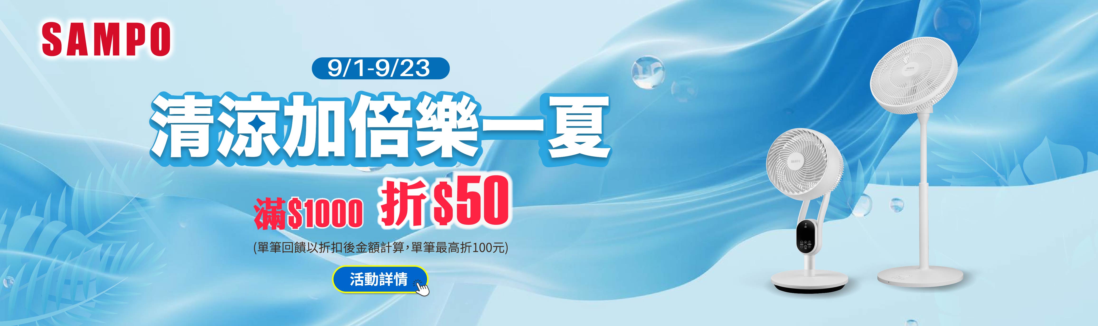 線上獨家 0901-0923_SAMPO聲寶指定DC風扇折後滿$1,000現折$50(最高折$100)