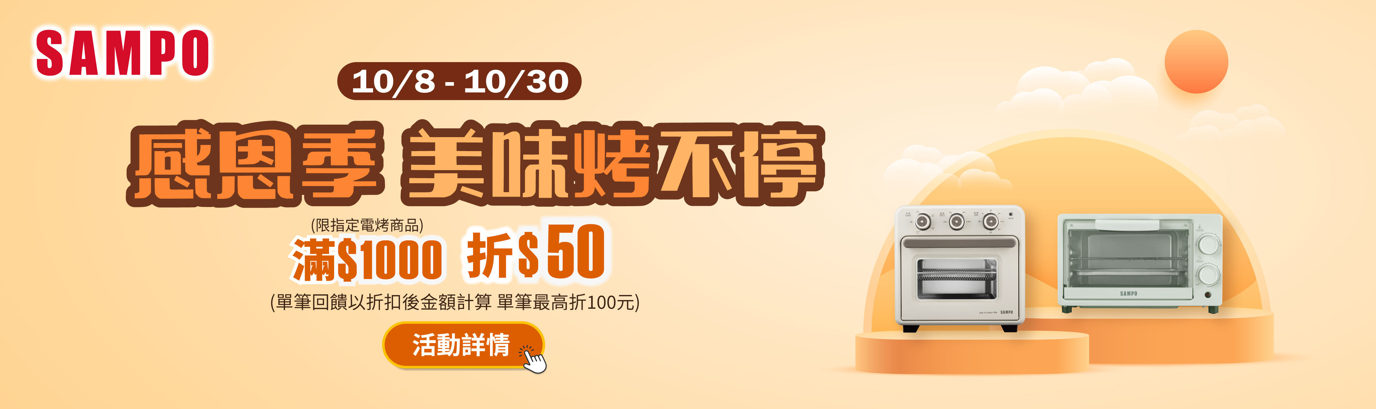 線上獨家 1008-1030_SAMPO聲寶指定電烤商品折後滿$1,000現折$50(最高折$100)