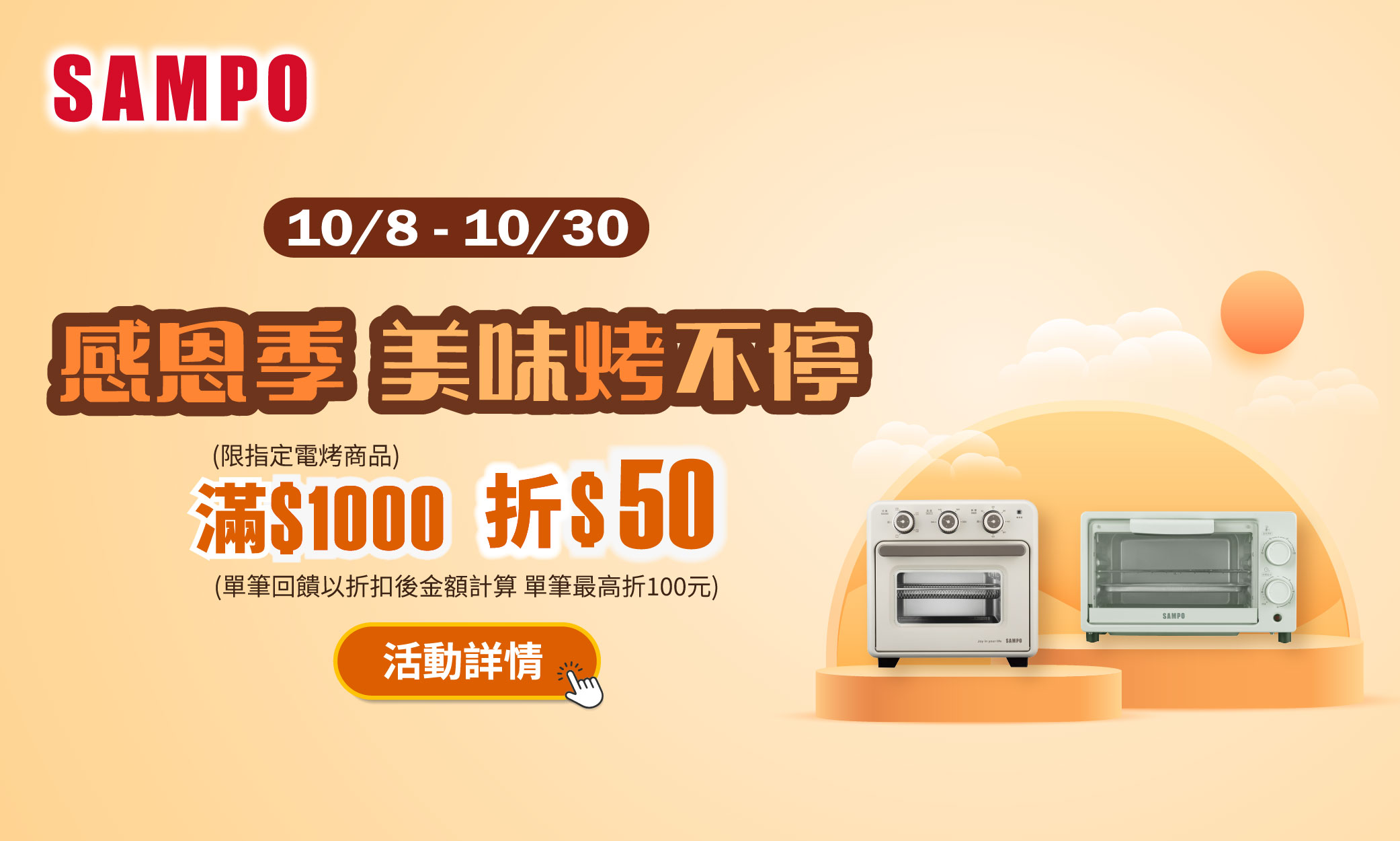 線上獨家 1008-1030_SAMPO聲寶指定電烤商品折後滿$1,000現折$50(最高折$100)