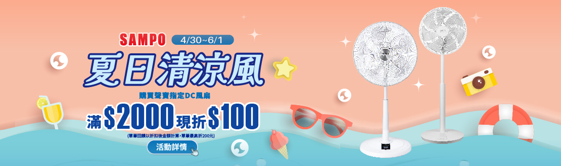 線上獨家 0430-0601_SAMPO聲寶指定DC風扇折後滿$2000現折$100(最高折$200)