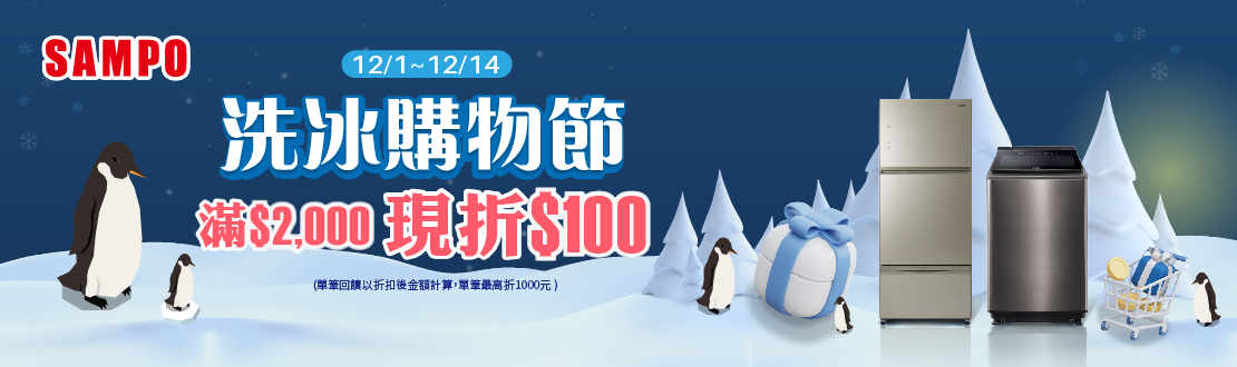 線上獨家 1201-1214_SAMPO聲寶指變頻冰箱,洗衣機折後滿$2,000現折$100(最高折$500)
