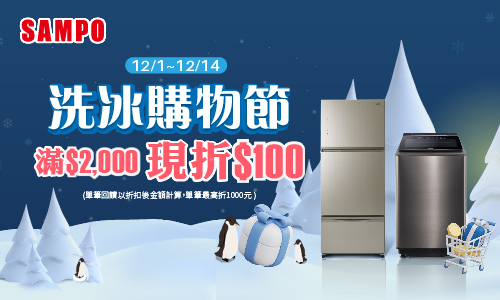 線上獨家 1201-1214_SAMPO聲寶指變頻冰箱,洗衣機折後滿$2,000現折$100(最高折$500)
