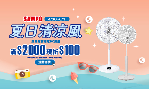 線上獨家 0430-0601_SAMPO聲寶指定DC風扇折後滿$2000現折$100(最高折$200)