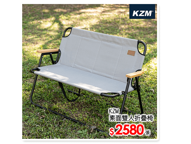 KZM 素面雙人折疊椅
