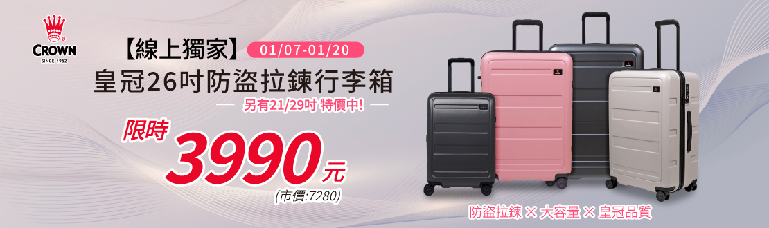 0107-0120_皇冠防盜拉鍊行李箱全面促銷中