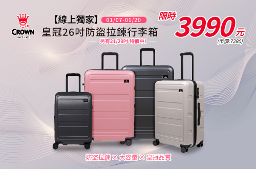 0107-0120_皇冠防盜拉鍊行李箱全面促銷中