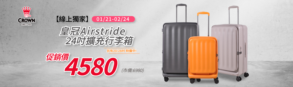 0121-0224_皇冠Airstride擴充行李箱全面促銷中