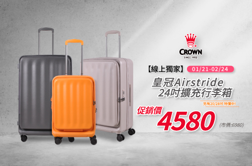 0121-0224_皇冠Airstride擴充行李箱全面促銷中