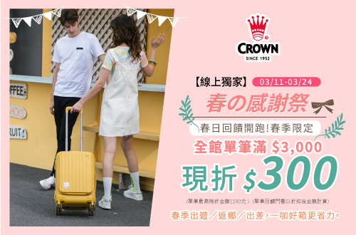 線上獨家_0311-0324_皇冠全館商品折扣後滿$3000現折$300