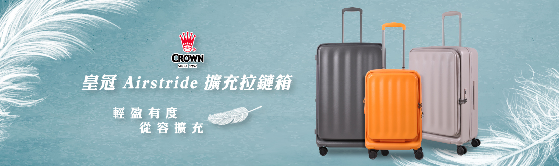 皇冠Airstride系列