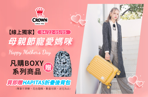 線上獨家_0422-0505_指定皇冠 BOXY 系列下單送HAPITAS 折疊後背包一個(花色隨機，單筆不累贈，數量有限，贈完為止)​