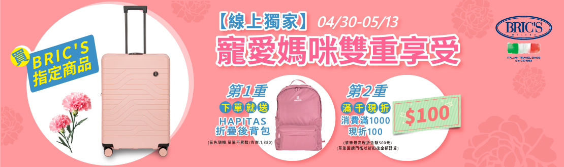 0430-0513_線上獨家_指定BRIC'S商品下單就送HAPITAS折疊後背包