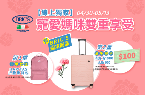 0430-0513_線上獨家_指定BRIC'S商品下單就送HAPITAS折疊後背包
